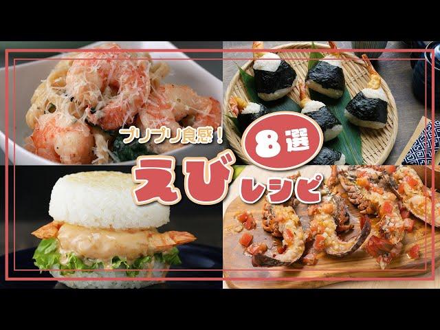 【ぷりぷり食感にハマる！】旨みたっぷりえびレシピ8選 / Shrimp Recipes