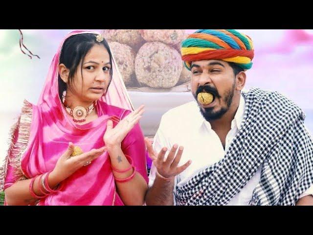 काकु खाये लड्डु | ओगड़ अम्बानी काकु कॉमेडी | Ogad Ambani kaku Comedy | Laddu Khaoge