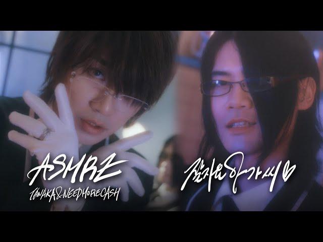 ASMRZ(TANAKA, NEEDMORECASH) - 잘자요 아가씨(prod. Gwana)️ Official Music Video