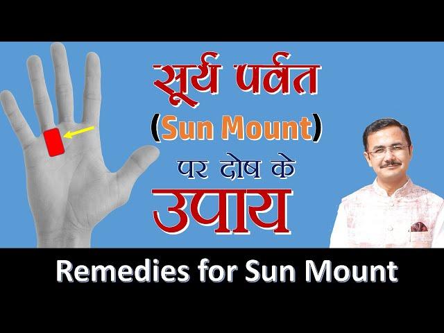 सूर्य पर्वत के दोष और उपाय  || Remedies for bad sign on Sun mount || Upay -9