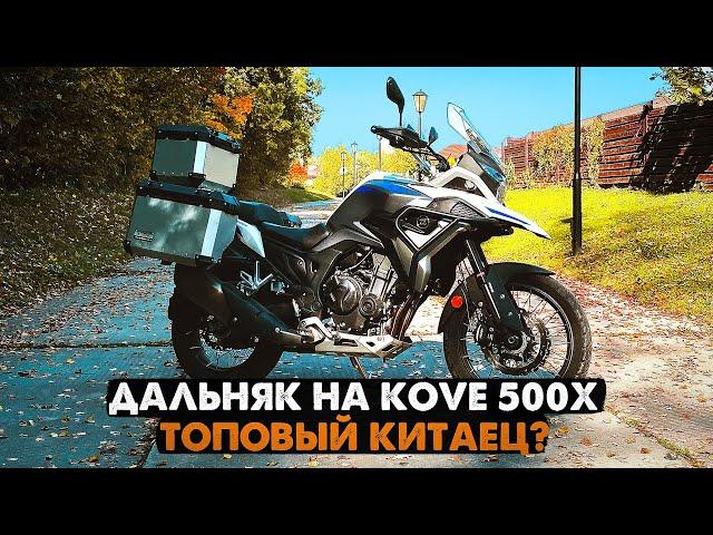 300 км на мотоцикле KOVE 500X ADV | НОВЫЙ КИТАЙСКИЙ ТУРЭНДУРО