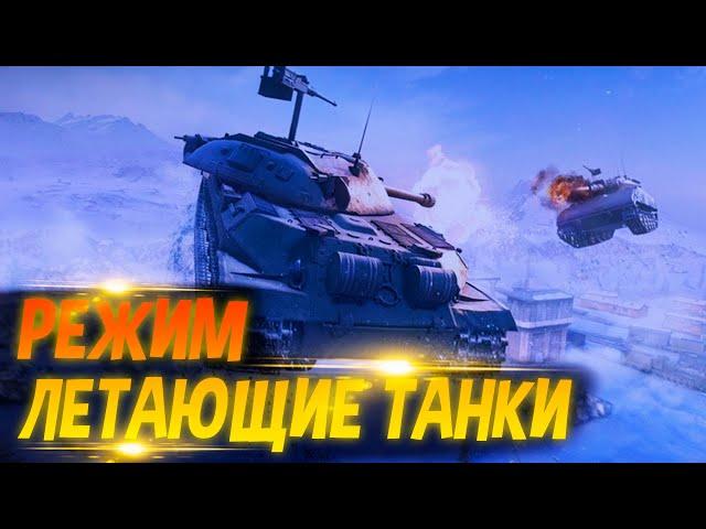 АКЦИИ WOT. Космический марафон. Режим "Гравитация". События мира танков №220