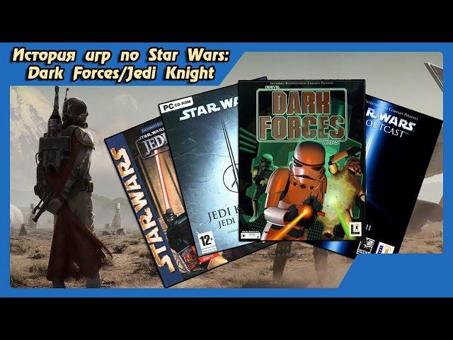 История игр по Star Wars. Часть 5 - Dark Forces/Jedi Knight