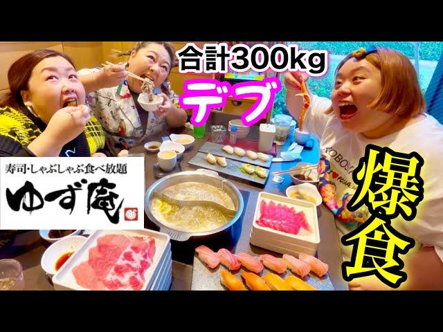 【ゆず庵】総体重300kgデブの寿司＆しゃぶしゃぶ＆天ぷら食べ放題で爆食!【ぽっちゃり大食い】