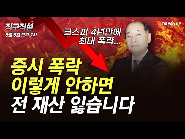 [박순혁의 직구직설 LIVE] 증시 폭락 이렇게 안 하면 전 재산 잃습니다