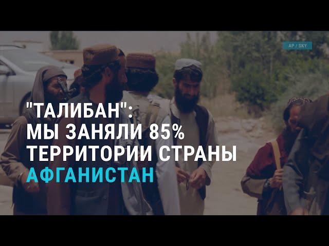 "Талибан": мы заняли 85% территории Афганистана | АЗИЯ | 09.07.21