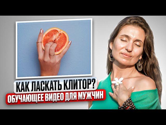 Обучающее видео для мужчин! Как ласкать клитор?