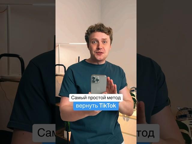 Возвращаем TikTok на iPhone - самый простой метод