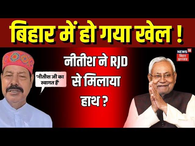 Bihar News : बिहार में हो गया खेल ! | Nitish Kumar | NDA Crisis | Tejashwi Yadav | Bhai Virendra