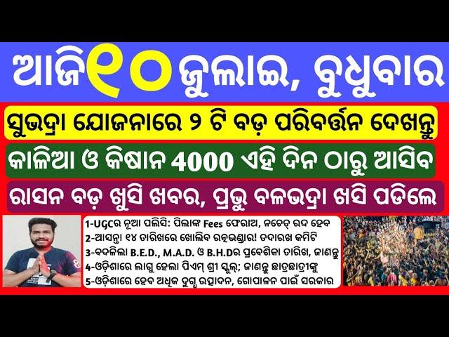 Odisha News | 10 July 2024 | Today Morning news | kalia yojana | Subhadra yojana | upstox app earn