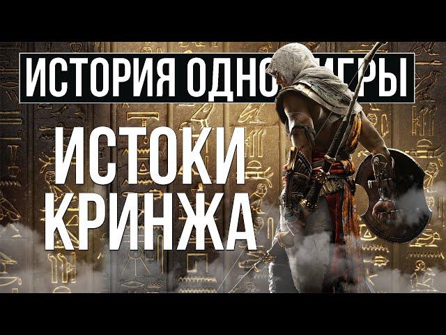 О чем был Assassin's Creed: Origins [История Одной Игры]