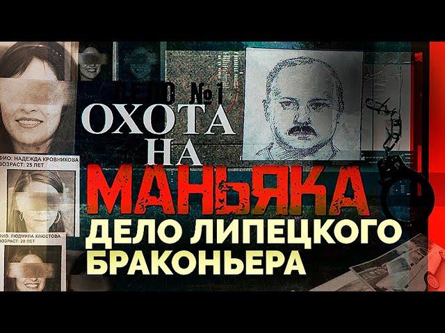 Охота на маньяка: как было раскрыто дело липецкого браконьера