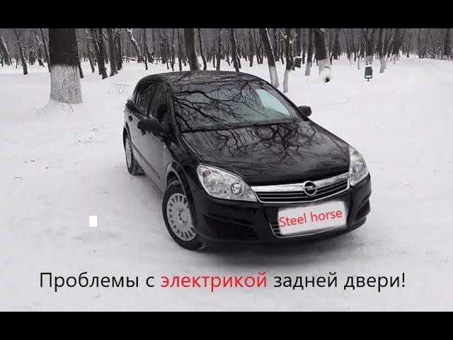 Opel astra H неисправность электрики задней двери!