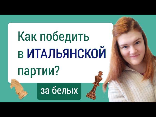 Итальянская партия - пространство, центр, инициатива!