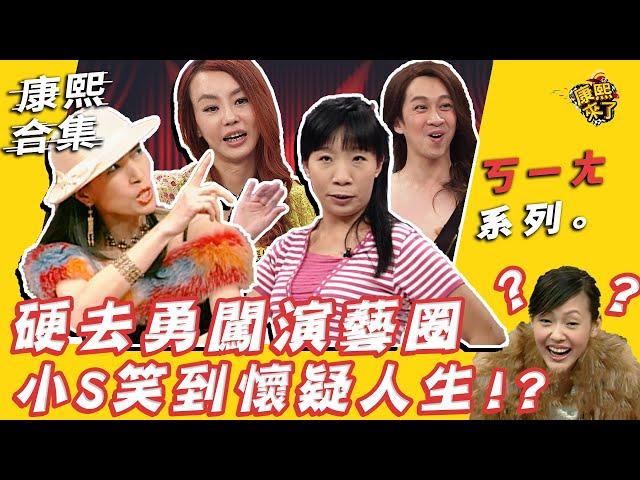 【#ㄎㄧㄤ精彩 90】硬去勇闖演藝圈?! 小S笑到懷疑人生!?