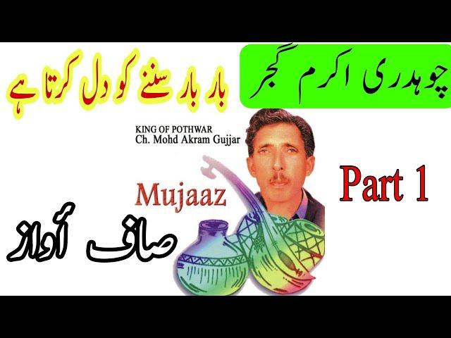 Mujaaz Pothwari Sher | Ch Akram Gujjar Old Pothwari Sher | Nok Tok