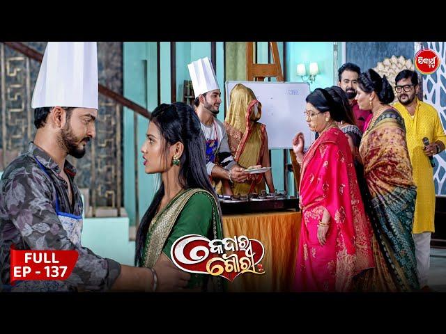 କେଦାର ଗୌରୀ | Kedar Gouri | Full Episode - 137 | Odia Mega Serial on Sidharth TV @8.30PM