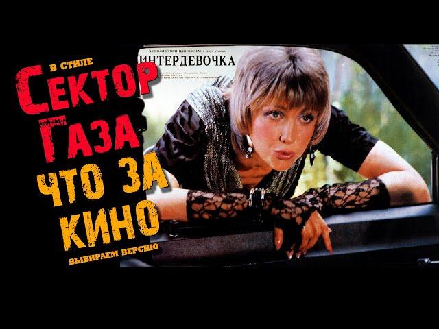 В стиле Сектор Газа: "Что за кино" - выбираем версию! Ai cover by Частный и Вечный сектор