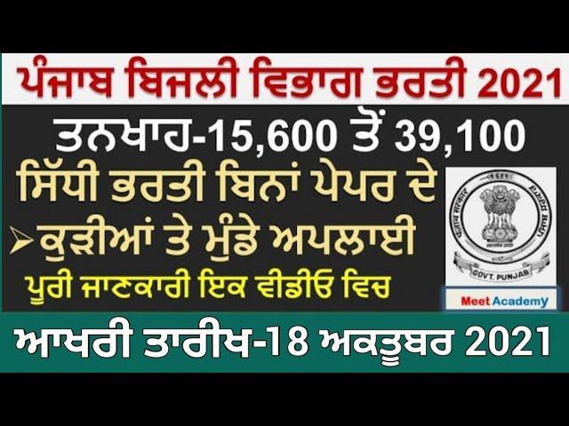 Punjab Govt Jobs Oct 2021|Punjab Police Recruitment 2021|Punjab Police Vacancy 2021