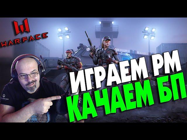 WARFACE | РМ 3.0 | ПУТЬ К ПЛАТИНЕ | КАЧАЮ БП ЛИГА ЛУЧШИХ