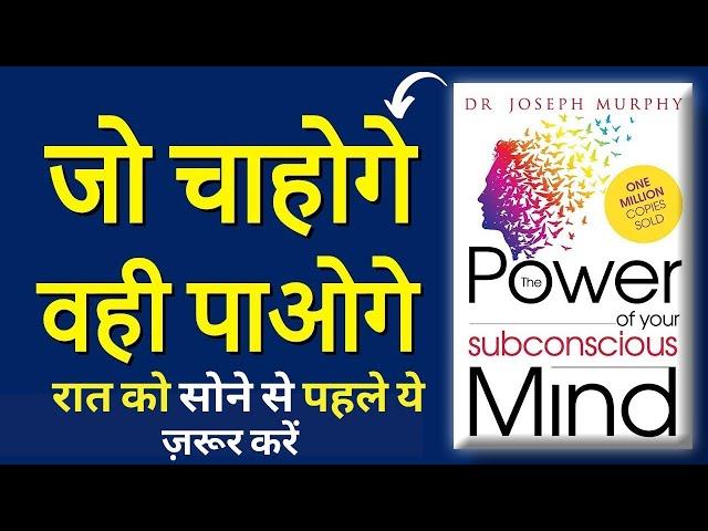 The Power of Your Subconscious Mind |Audiobook (हिन्दी)