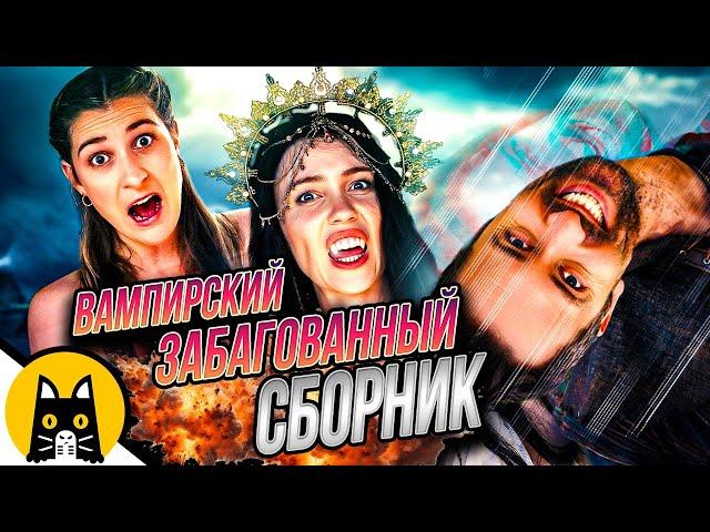 ГОЛЫЙ ВАМПИРСКИЙ С БАГАМИ (СБОРНИК Epic NPC Man) / озвучка BadVo1ce