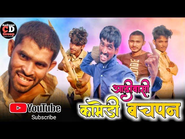 Bachpan part 2 | आदिवासी कॉमेडी | Aadivasi comedy | Cd group | Adivasi Comedy | aadivasi video | C D