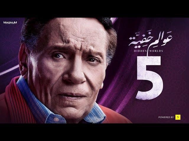 Awalem Khafeya Series - Ep 05 | عادل إمام - HD مسلسل عوالم خفية - الحلقة 5 الخامسة