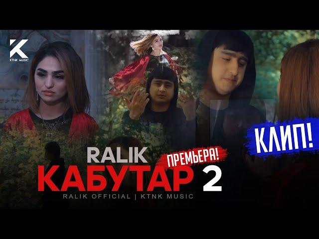 КЛИП! RaLiK - Кабутар 2 (2021)