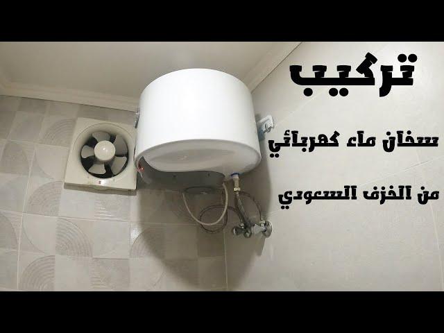 تركيب سخان ماء كهربائي