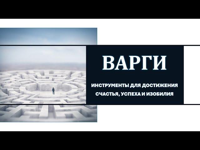 Варги. Вводное занятие. Приглашаем Вас на Модуль I «Мой путь – Навамша» курса «Варги»