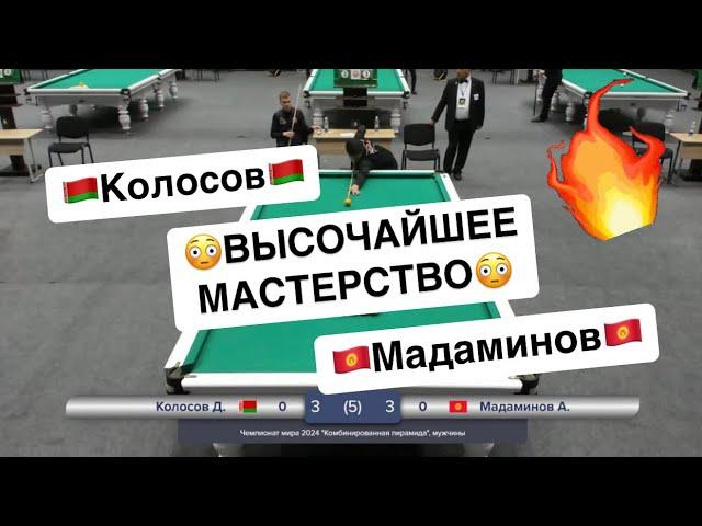 Быстрый Матч. Колосов - Мадаминов. Чемпионат мира 2024 "Комбинированная пирамида". 29.02.2024