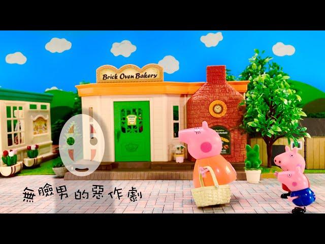 Peppa Pig Toy Story【kaonashi's prank】