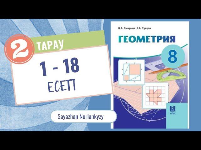 Геометрия 8 сынып ТОЛЫҚ 2 тарау Үшбұрыштар 1 -18 есеп Дайын үй жұмысы