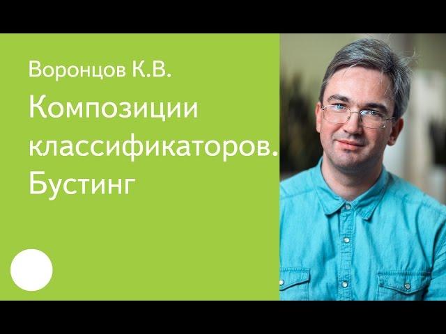 014. Композиции классификаторов. Бустинг. - К. В. Воронцов