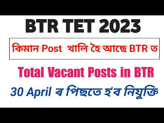 BTR LP/UP Total Post | Total Vacancy details | BTR TET 2023 vacancy |