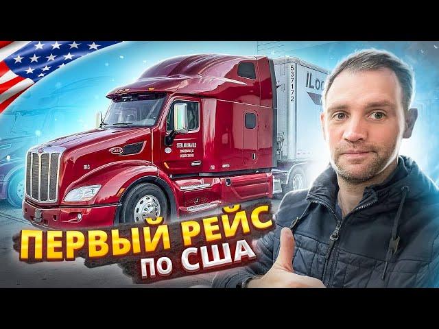 Первый рейс по США на новом Peterbilt 579! Как поведёт себя трак в полном грузу?!