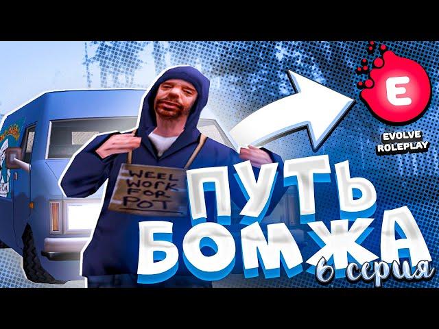 ПУТЬ БОМЖА НА ЭВОЛЬВ РП #6 - САМАЯ ЛЕГКАЯ РАБОТА НА EVOLVE RP!