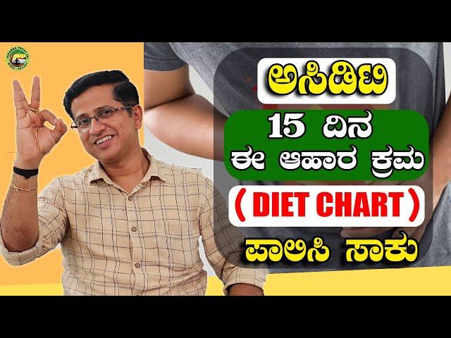 ಅಸಿಡಿಟಿ 15 ದಿನ  ಈ ಆಹಾರ ಕ್ರಮ (DIET CHART) ಪಾಲಿಸಿ ಸಾಕು Acidity Diet chart