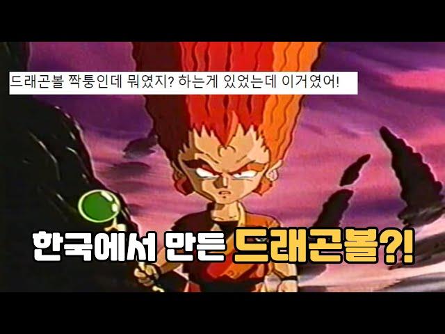 드래곤볼 하고 너무 비슷한 한국에서 만든 애니..