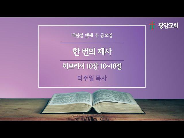 한 번의 제사, 히브리서 10장 10~18절, 대림절 넷째 주 금요일, 박주일 목사