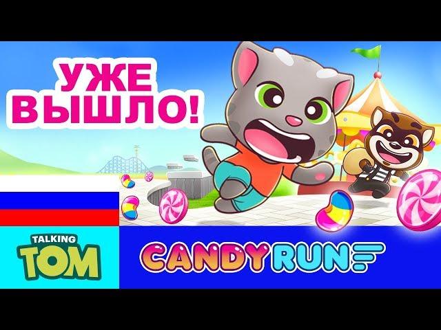 НОВАЯ ИГРА  Говорящий Том: за конфетами!  СКАЧАЙ СЕЙЧАС и спаси конфеты!