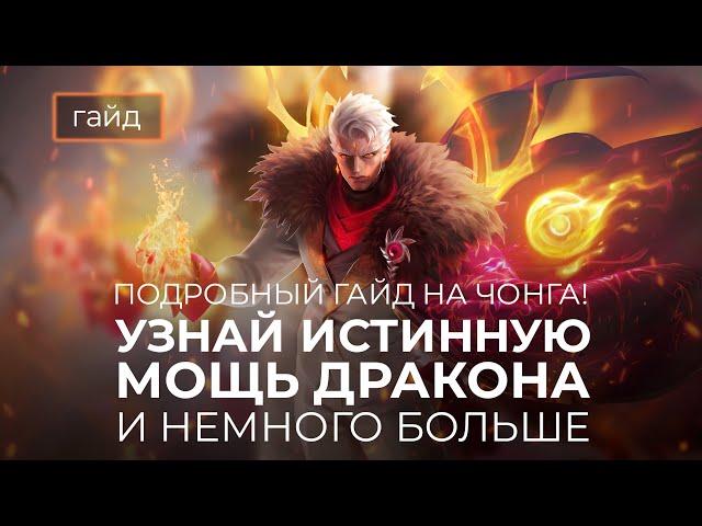 Актуальный гайд на Чонга / Mobile Legends / Мобайл Легенд