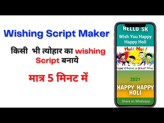 Wishing Script maker tool | Error Solved | Online Wishing Script maker tool