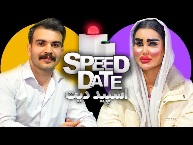 دیت پلنگ ترین دختر ایران‍️🟢SPEED DATE