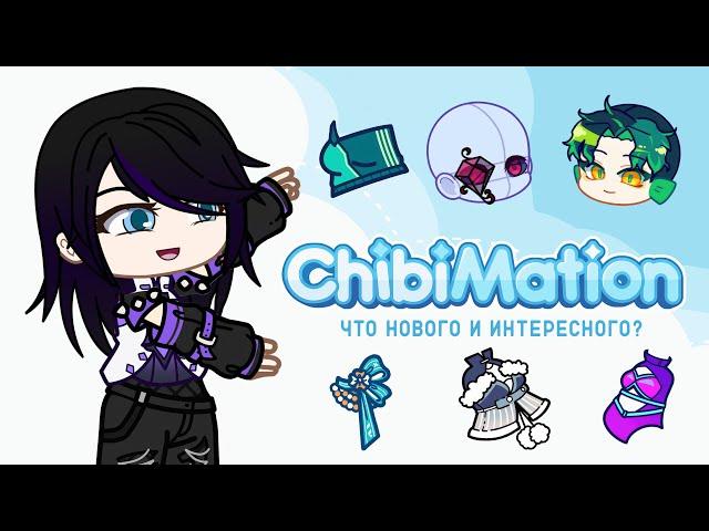 ChibiMation что нового и интересного будет в приложение ? | Новая одевалка | Gacha life / Club