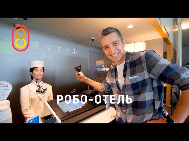 Japanese robo-hotel: $110!