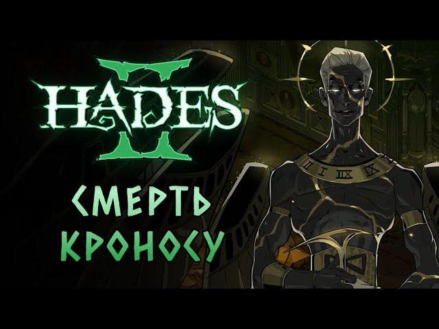 ФИНАЛЬНЫЙ БОСС ВПЕРВЫЕ! + первый забег с кинжалами | Hades #4