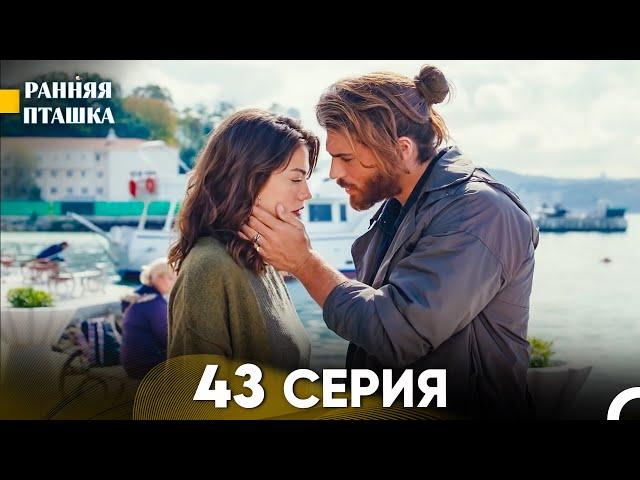 Ранняя Пташка 43 серия (Русский Дубляж)