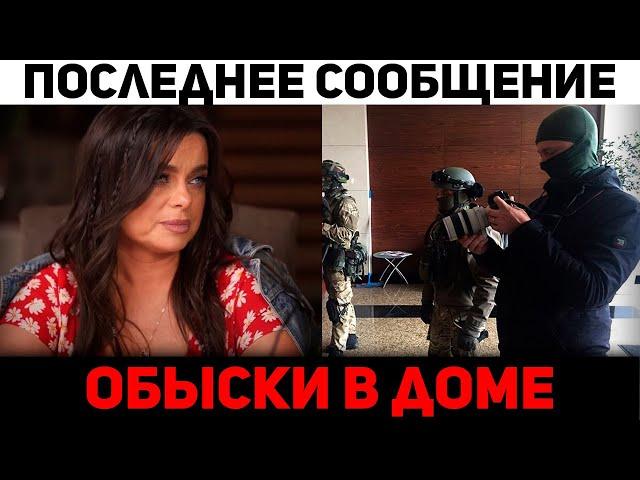 Обыски в доме Королёвой. полиция нашла жyткие детали, новости шоу-бизнеса